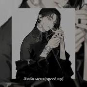Люби Меня Speed Up Пошлая Молли
