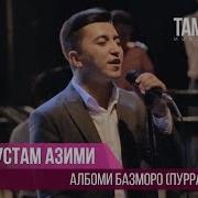 Туёна Рустам Азими