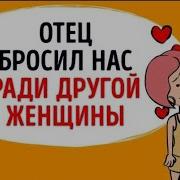 Отец Бросил Нас Ради Другой Женщины