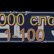 Английские Слова Топ 4000 Слов Часть 1 Английский Для Начинающих Английский Язык Слова