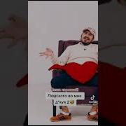 Людского Во Мне Много