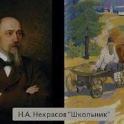 Школьник Некрасов