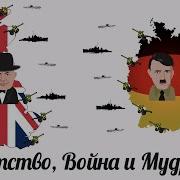 Богатство Война И Мудрость Аудиокнига
