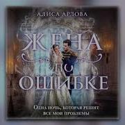 Алиса Ардова Аудиокниги