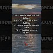 Шер Дар Васфи Модар