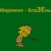 Вадим Дубовский Обережно Бла Зень