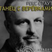 Рекс Стаут Танец С Веревками