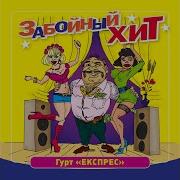 Эхма Кутерьма Группа Экспресс