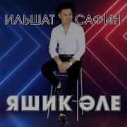 Яшик Эле Ильшат Сафин