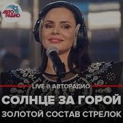 Золотой Состав Стрелок Солнце За Горой Live Авторадио