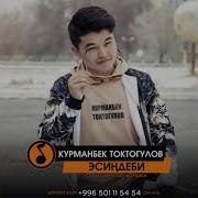 Курманбек Токтогулов Эсиндеби