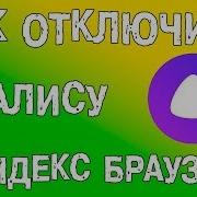 Как Отключить Алису В Яндекс Браузере 2020
