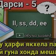 Омухтани Забони Англиси Дарси 5 Урок Английского Языка