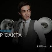 Нұрым Қуаныш Сабыр Сақта