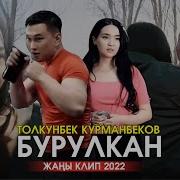 Толкунбек Бурулкан