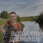 Я Полюбил Девчонку Песня