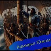 Адмирал Южных Морей