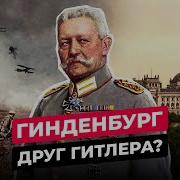 Пауль Фон Гинденбург