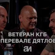 Перевал Дятлова Откровения Ветерана Кгб