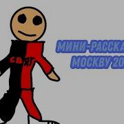 Маленький Рассказ О Москве