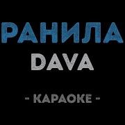 Dava Ранила Караоке Текст Песни Lyrics