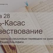 Сура Аль Касас Мишири Рошид