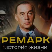 Эрих Мария Ремарк