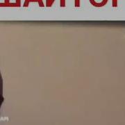 Дар Бораи Шайтон