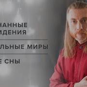 Медитация Вещий Сон