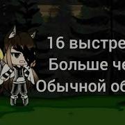 Песня 16 Shots На Русском Vika Kravt