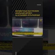 Стрелба По Автобус