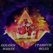 Golden White Гравити Фолз