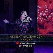 Абидат Шахбанова Мама