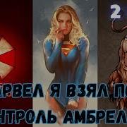 Марвел Я Взял Под Контроль Амбреллу 2 Часть Альтернативный Сюжет
