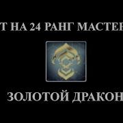 Прохождение Теста На 24 Й Ранг Мастерства Warframe