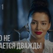 Ничто Не Случается Дважди