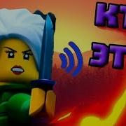 Lego Ninjago Угадай Персонажа По Голосу Часть 5