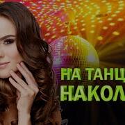 На Танцпола Накололи