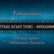 Адамзаттың Асыл Тәжі Мұхаммед С Ғ С