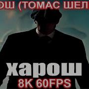 Харош Мега Харош Mp3