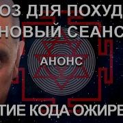 Снятия Кода Ожирения