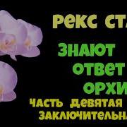 Рекс Стаут Ответ Знают Орхидеи