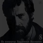 Владимир Высоцкий На Нейтральной Полосе Восьмая Пластинка