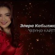 Элера Жаны Ыр