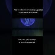 Мемз Не Предел