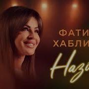 Фатима Хаблиева Назови Премьера Трека 2025
