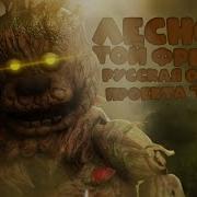 Той Чика Русская Озвучка Rus Dub От Проекта Рината