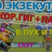 Нерфят Экзекутора В Clash Royale Новая Колода Экзекутор