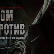 Дом Напротив