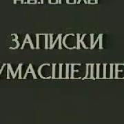 Гоголь Записки Сумасшедшего Скачать
